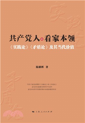 共产党人的看家本领：《实践论》《矛盾论》及其当代价值(電子書)