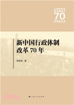 新中国行政体制改革70年(電子書)