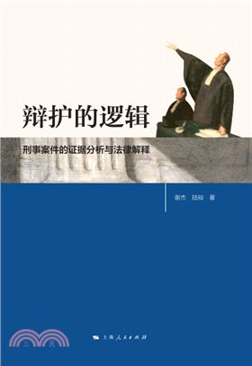 辩护的逻辑：刑事案件的证据分析与法律解释(電子書)