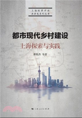 都市现代乡村建设：上海探索与实践(電子書)