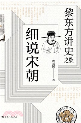 黎东方讲史之续：细说宋朝(電子書)