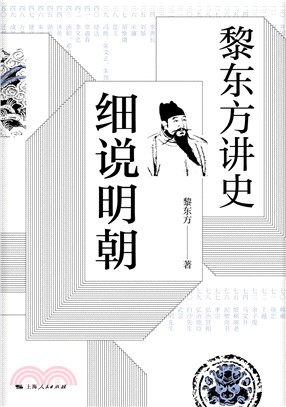 黎东方讲史：细说明朝(電子書)