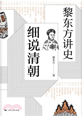 黎东方讲史：细说清朝(電子書)