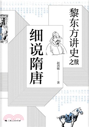 黎东方讲史之续：细说隋唐(電子書)