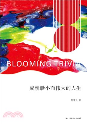 成就渺小而伟大的人生(電子書)