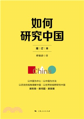 如何研究中国(電子書)