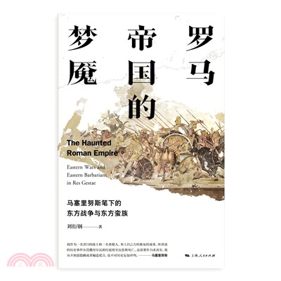 罗马帝国的梦魇：马塞里努斯陛下的东方战争与东方蛮族(電子書)