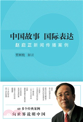 中国故事国际表达：赵启正新闻传播案例(電子書)