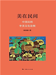 美在民间：中国民间审美文化论纲(電子書)