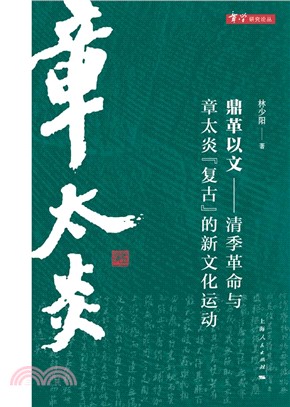 鼎革以文：清季革命与章太炎“复古”的新文化运动(電子書)