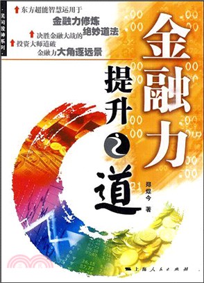 金融力提升之道（2）：金融大未来(電子書)