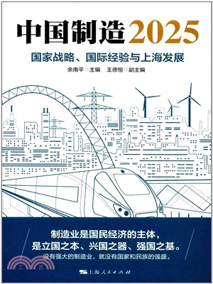 中国制造2025：国家战略、国际经验与上海发展(電子書)