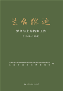 兰台踪迹：罗文与上海档案工作（1949-1984）(電子書)