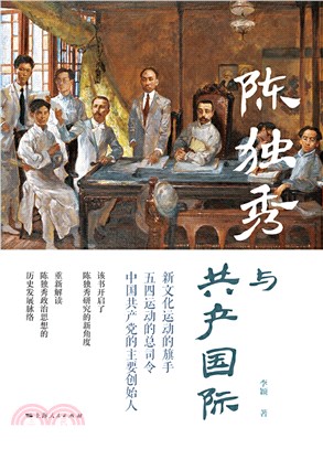 陈独秀与共产国际(電子書)