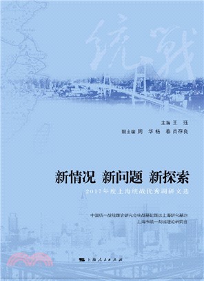 新情况新问题新探索：2017年度上海统战优秀调研文选(電子書)