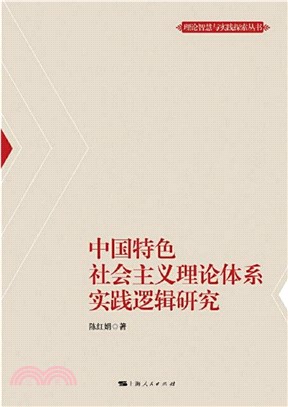 中国特色社会主义理论体系实践逻辑研究(電子書)