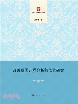 改善我国证券分析师监管研究(電子書)