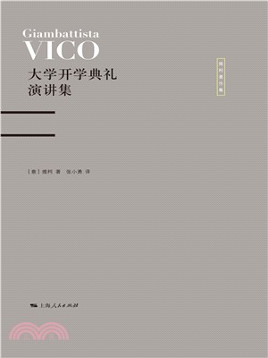 大学开学典礼演讲集：维柯论人文教育(電子書)