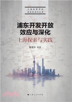 浦东开发开放效应与深化：上海探索与实践(電子書)