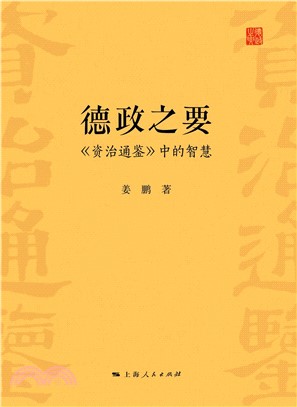 德政之要：《资治通鉴》中的智慧(電子書)