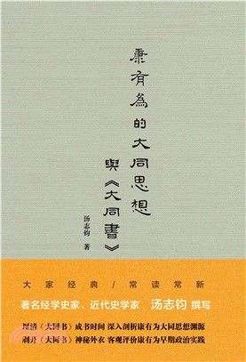 康有为的大同思想与《大同书》(電子書)