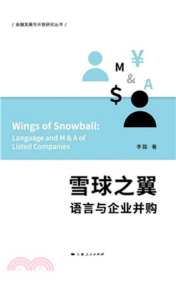 雪球之翼：语言与企业并购(電子書)