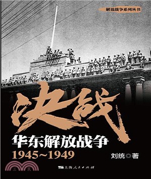 决战．华东解放战争：1945～1949(電子書)