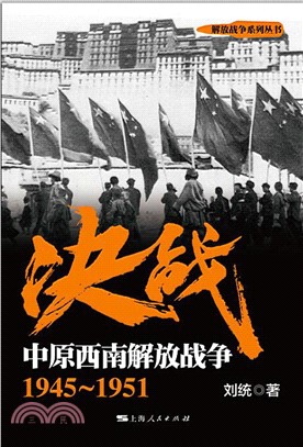 决战．中原西南解放战争：1945～1951(電子書)