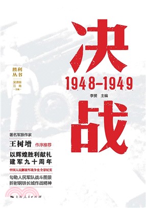 决战：1948―1949(電子書)