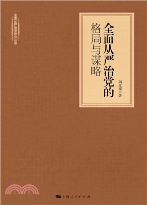 全面从严治党的格局与谋略(電子書)