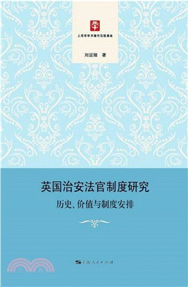 英国治安法官制度研究：历史、价值与制度安排(電子書)