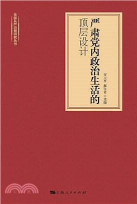 严肃党内政治生活的顶层设计(電子書)