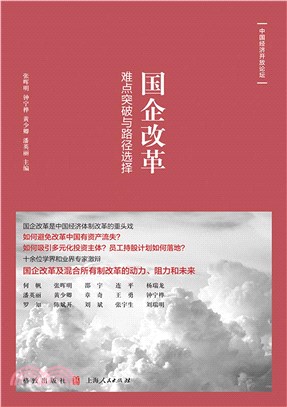 国企改革：难点突破与路径选择(電子書)