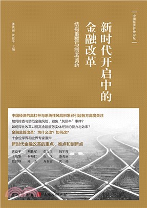 新时代开启中的金融改革：结构重整与制度创新(電子書)