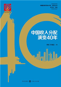 中国收入分配演变40年(電子書)