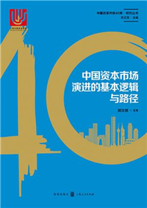 中国资本市场演进的基本逻辑与路径(電子書)