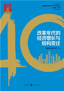 改革年代的经济增长与结构变迁(電子書)