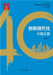 财税现代化：大国之路(電子書)