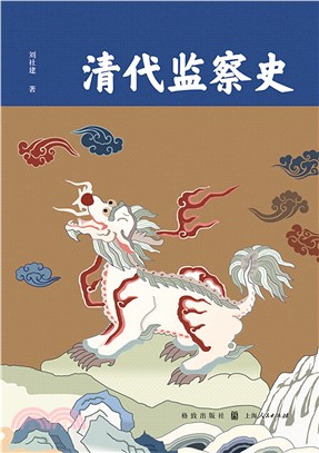 清代监察史(電子書)