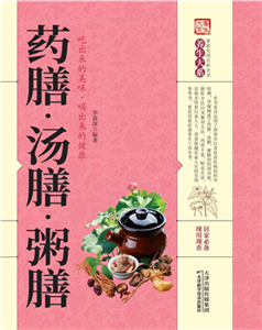 药膳·汤膳·粥膳(電子書)