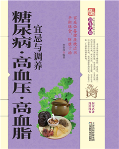 糖尿病．高血压．高血脂宜忌与调养(電子書)