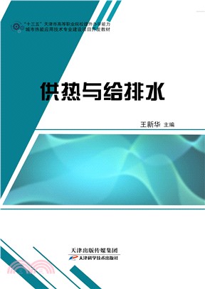 供热与给排水(電子書)