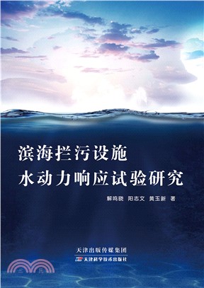 滨海拦污设施水动力响应试验研究(電子書)