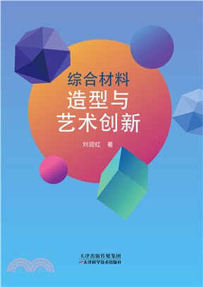 综合材料造型与艺术创新(電子書)