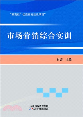 市场营销综合实训(電子書)