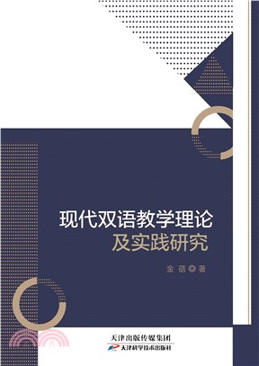 现代双语教学理论及实践研宄(電子書)