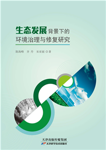 生态发展背景下的环境治理与修复研宄(電子書)