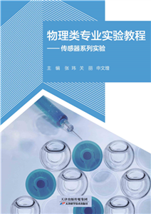 物理类专业实验教程：传感器系列实验(電子書)