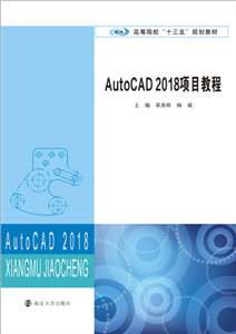 AutoCAD 2018项目教程(電子書)