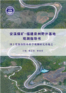 安溪煤矿：福建泉州野外基地观测指导书(電子書)